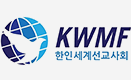 한인세계선교사회 KWMF