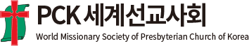 PCK 세계선교사회